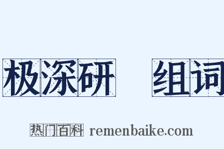 极深研幾组词是什么意思的图片